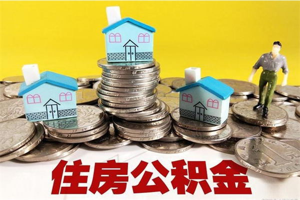 宜阳公积金单位部分可以取出来吗（住房公积金单位缴纳的部分可以提取吗）