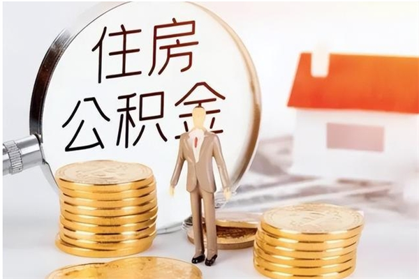 宜阳负债可以取公积金吗（负债公积金可以贷款买房吗?）