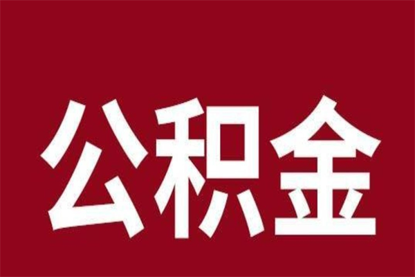 宜阳在职可以一次性取公积金吗（在职怎么一次性提取公积金）