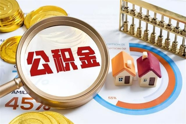 宜阳辞职了住房公积金怎么取出来（辞职了住房公积金咋提取）