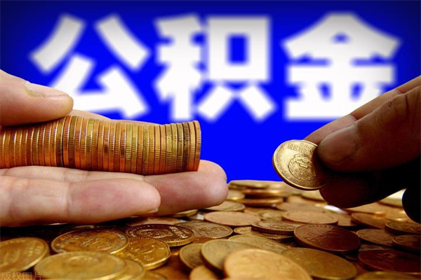 宜阳公积金急用钱取（急需用钱住房公积金怎么取）