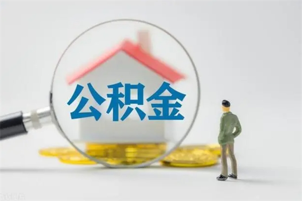 宜阳市封存公积金怎么取（封存公积金提取流程2021）