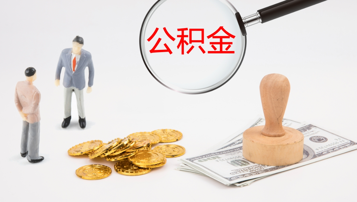 宜阳市封存公积金怎么取出来（市公积金封存后怎么取）