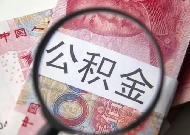 宜阳离职公积金封存怎么提（公积金离职封存了怎么提取）