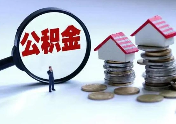 宜阳封存公积金怎么取出（封存后的公积金如何提取）