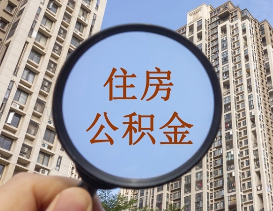 宜阳公积金代提流程（代提公积金可靠吗）