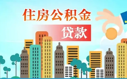 宜阳公积金离职取条件（住房公积金提取条件离职怎么提取）