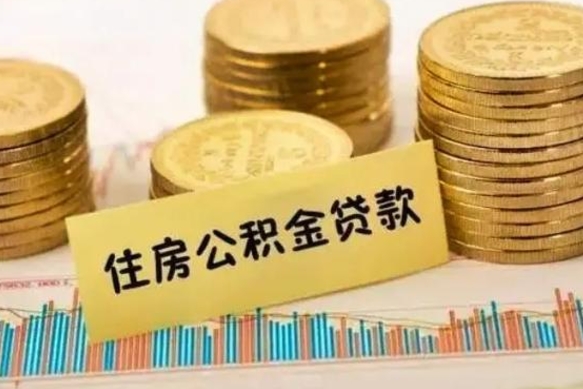 宜阳离职了可以取出公积金吗（离职后是否可以取出公积金）