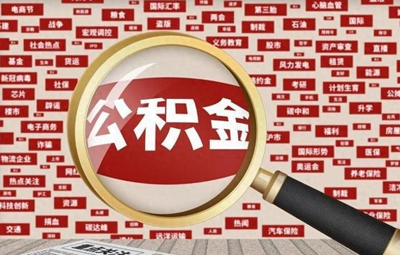 宜阳代取离职公积金（代取公积金流程）