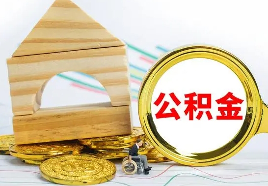 宜阳离职公积金怎么取出来（离职公积金如何取出来）