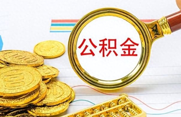 宜阳公积金离职后能取多少（公积金刚离职能提多少）